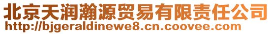 北京天潤瀚源貿(mào)易有限責任公司