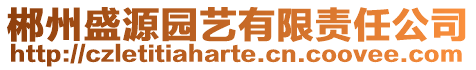 郴州盛源园艺有限责任公司