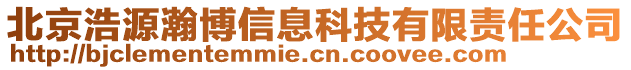 北京浩源瀚博信息科技有限责任公司