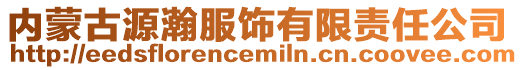 內蒙古源瀚服飾有限責任公司