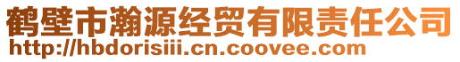 鹤壁市瀚源经贸有限责任公司