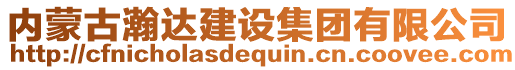 內(nèi)蒙古瀚達(dá)建設(shè)集團(tuán)有限公司