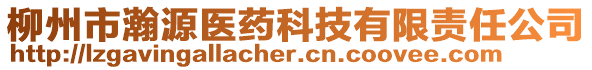 柳州市瀚源醫(yī)藥科技有限責任公司