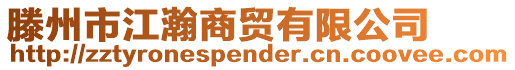 滕州市江瀚商貿(mào)有限公司