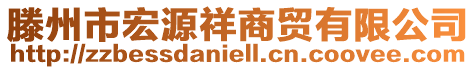 滕州市宏源祥商貿(mào)有限公司