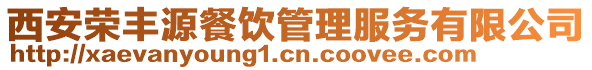 西安榮豐源餐飲管理服務有限公司