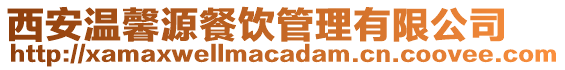 西安溫馨源餐飲管理有限公司