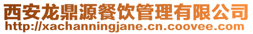 西安龍鼎源餐飲管理有限公司