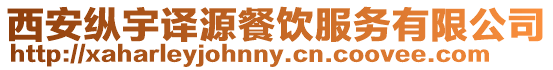 西安縱宇譯源餐飲服務有限公司