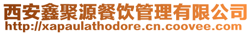 西安鑫聚源餐飲管理有限公司