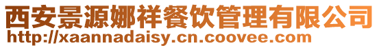 西安景源娜祥餐飲管理有限公司