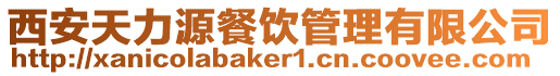 西安天力源餐飲管理有限公司