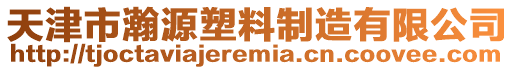 天津市瀚源塑料制造有限公司