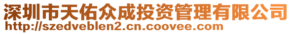 深圳市天佑眾成投資管理有限公司
