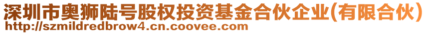 深圳市奧獅陸號股權(quán)投資基金合伙企業(yè)(有限合伙)