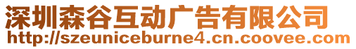 深圳森谷互動(dòng)廣告有限公司