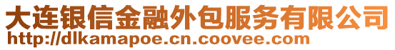 大連銀信金融外包服務有限公司