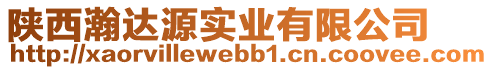 陜西瀚達(dá)源實(shí)業(yè)有限公司