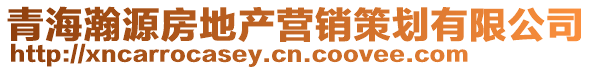 青海瀚源房地產(chǎn)營銷策劃有限公司