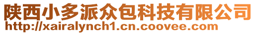 陜西小多派眾包科技有限公司