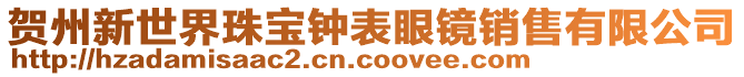 賀州新世界珠寶鐘表眼鏡銷售有限公司