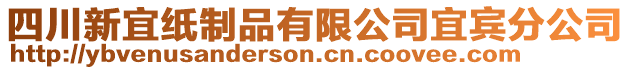 四川新宜紙制品有限公司宜賓分公司