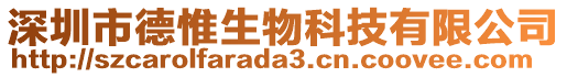 深圳市德惟生物科技有限公司