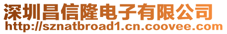 深圳昌信隆電子有限公司