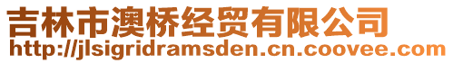 吉林市澳橋經(jīng)貿(mào)有限公司