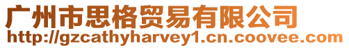 廣州市思格貿易有限公司