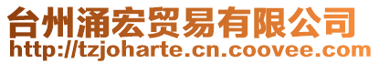 臺州涌宏貿易有限公司