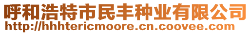 呼和浩特市民豐種業(yè)有限公司