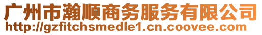 廣州市瀚順商務服務有限公司