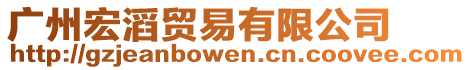 廣州宏滔貿易有限公司