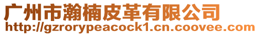 廣州市瀚楠皮革有限公司