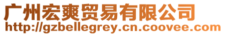 廣州宏爽貿易有限公司