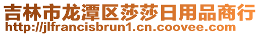 吉林市龍?zhí)秴^(qū)莎莎日用品商行