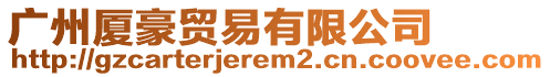 廣州廈豪貿(mào)易有限公司