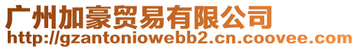 廣州加豪貿(mào)易有限公司