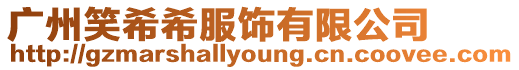 廣州笑希希服飾有限公司