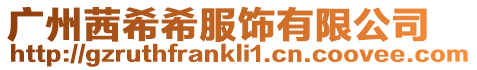 廣州茜希希服飾有限公司