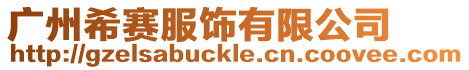 廣州希賽服飾有限公司