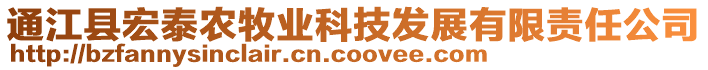 通江縣宏泰農牧業科技發展有限責任公司