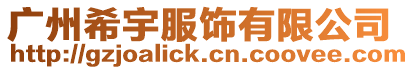 廣州希宇服飾有限公司
