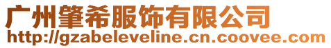 廣州肇希服飾有限公司
