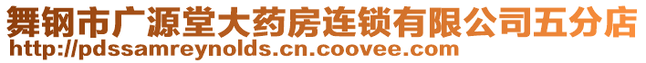 舞鋼市廣源堂大藥房連鎖有限公司五分店