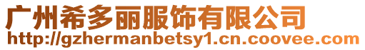 廣州希多麗服飾有限公司