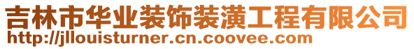 吉林市華業(yè)裝飾裝潢工程有限公司