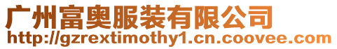 廣州富奧服裝有限公司