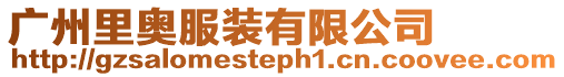 廣州里奧服裝有限公司